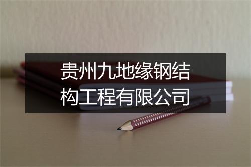 贵州九地缘钢结构工程有限公司