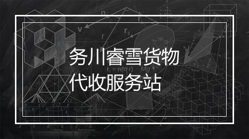 务川睿雪货物代收服务站