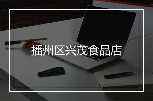 播州区兴茂食品店