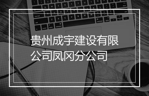 贵州成宇建设有限公司凤冈分公司
