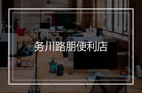 务川路朋便利店