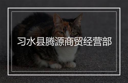 习水县腾源商贸经营部