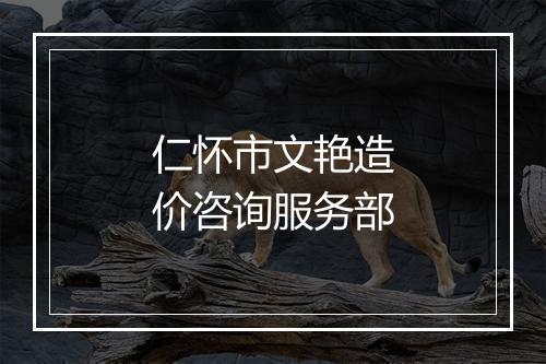仁怀市文艳造价咨询服务部