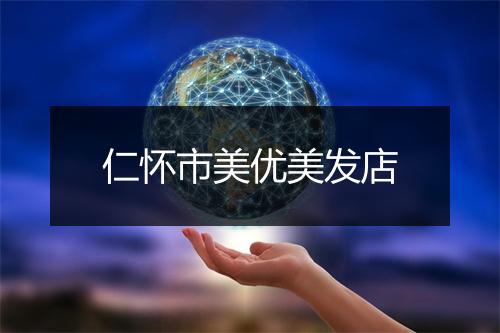 仁怀市美优美发店