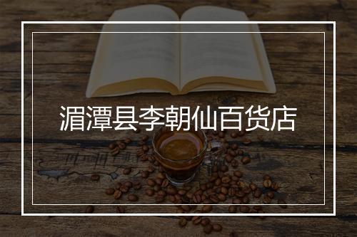 湄潭县李朝仙百货店