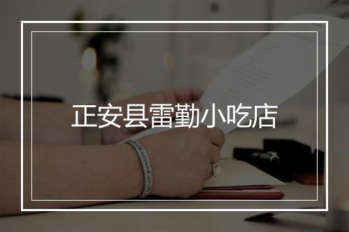 正安县雷勤小吃店