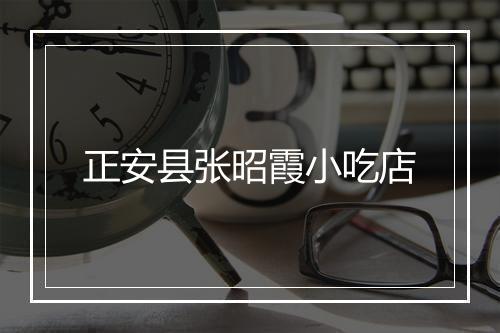 正安县张昭霞小吃店