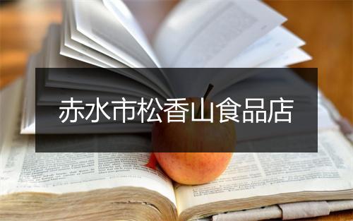 赤水市松香山食品店