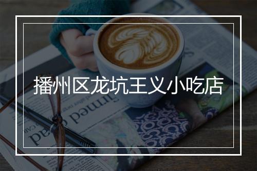 播州区龙坑王义小吃店