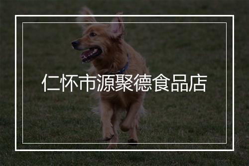 仁怀市源聚德食品店