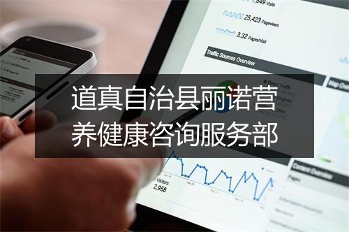 道真自治县丽诺营养健康咨询服务部