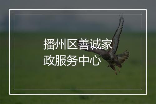 播州区善诚家政服务中心