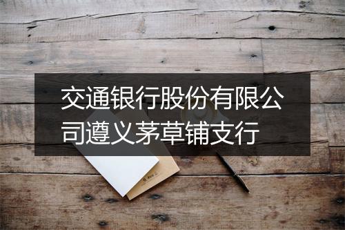 交通银行股份有限公司遵义茅草铺支行