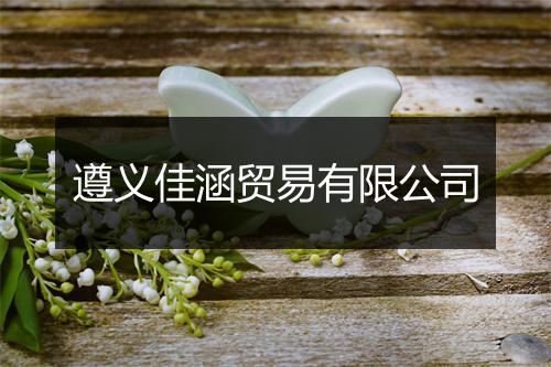 遵义佳涵贸易有限公司