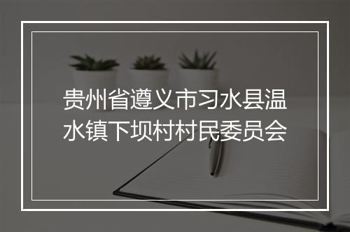 贵州省遵义市习水县温水镇下坝村村民委员会