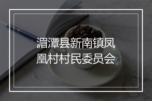 湄潭县新南镇凤凰村村民委员会