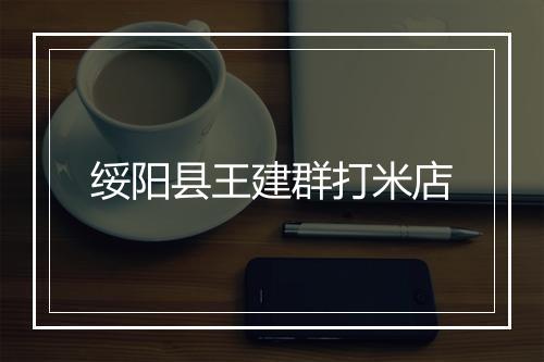 绥阳县王建群打米店