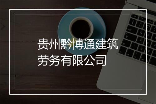 贵州黔博通建筑劳务有限公司