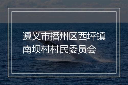 遵义市播州区西坪镇南坝村村民委员会