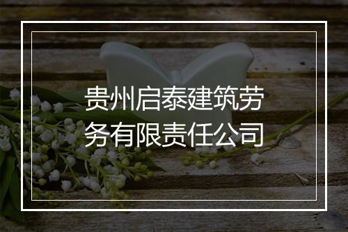 贵州启泰建筑劳务有限责任公司