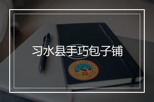 习水县手巧包子铺