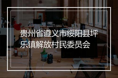 贵州省遵义市绥阳县坪乐镇解放村民委员会