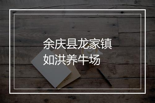 余庆县龙家镇如洪养牛场