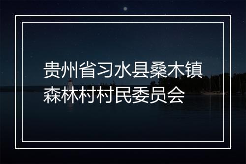 贵州省习水县桑木镇森林村村民委员会