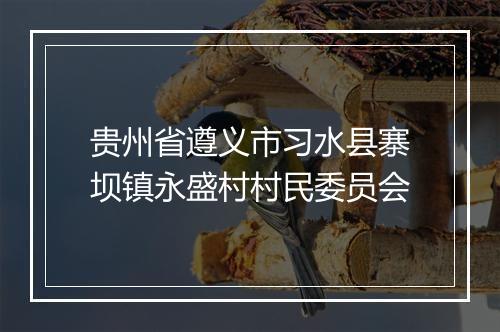 贵州省遵义市习水县寨坝镇永盛村村民委员会