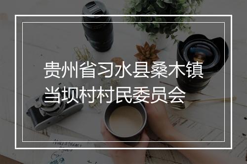 贵州省习水县桑木镇当坝村村民委员会
