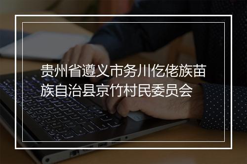 贵州省遵义市务川仡佬族苗族自治县京竹村民委员会