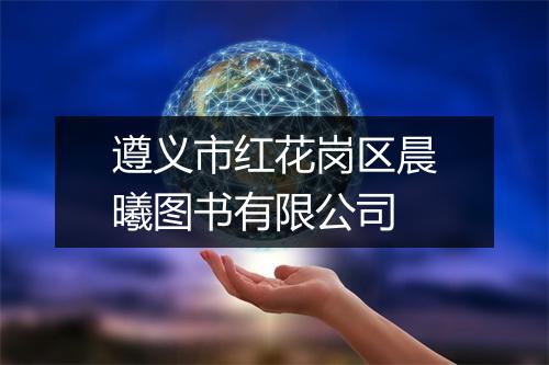 遵义市红花岗区晨曦图书有限公司