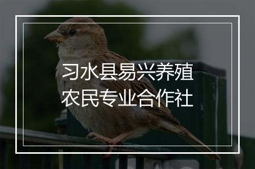 习水县易兴养殖农民专业合作社