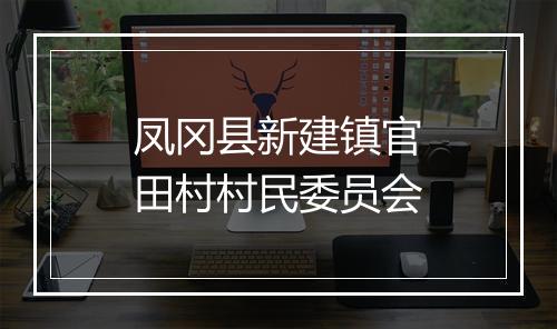 凤冈县新建镇官田村村民委员会