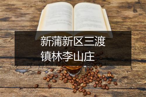 新蒲新区三渡镇林李山庄