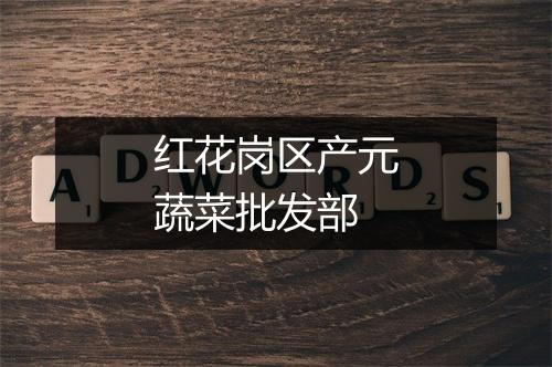 红花岗区产元蔬菜批发部