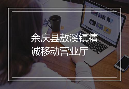 余庆县敖溪镇精诚移动营业厅