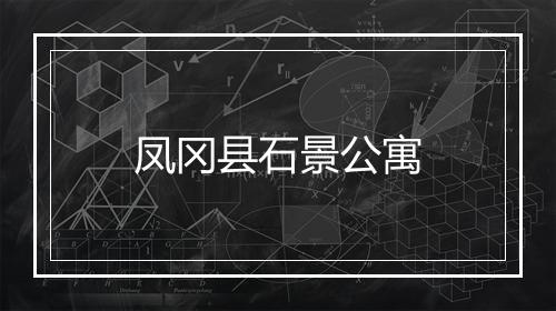 凤冈县石景公寓
