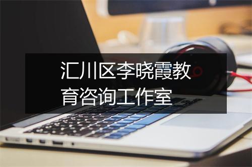 汇川区李晓霞教育咨询工作室