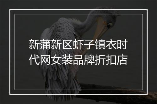 新蒲新区虾子镇衣时代网女装品牌折扣店