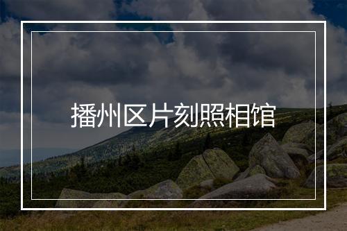 播州区片刻照相馆