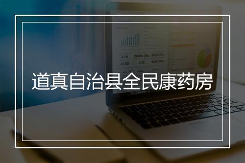 道真自治县全民康药房
