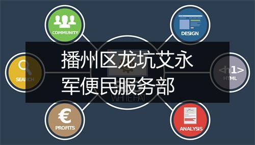播州区龙坑艾永军便民服务部