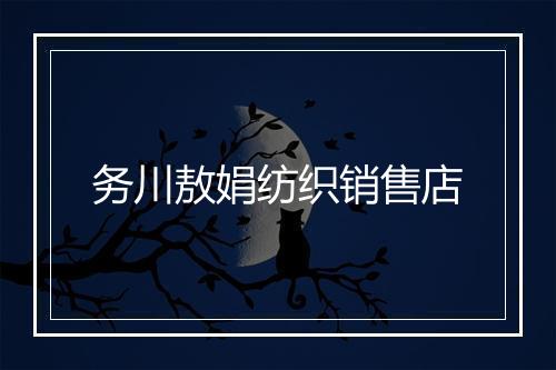 务川敖娟纺织销售店