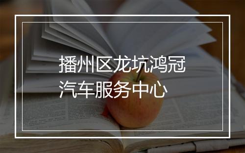 播州区龙坑鸿冠汽车服务中心