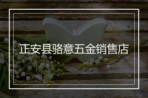 正安县骆意五金销售店
