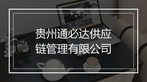 贵州通必达供应链管理有限公司