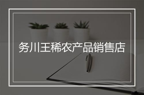 务川王稀农产品销售店