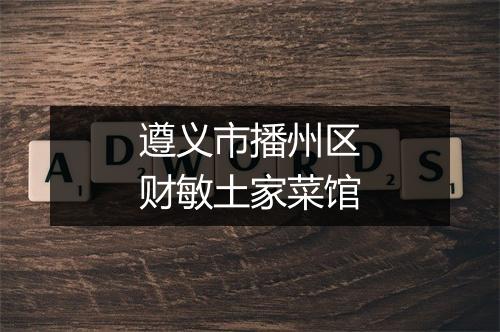 遵义市播州区财敏土家菜馆