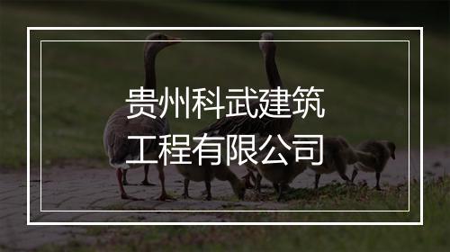 贵州科武建筑工程有限公司